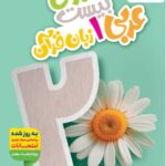 خرید کتاب ماجرای بیست عربی زبان قرآن دهم نشر خیلی سبز