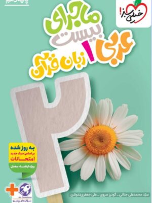 خرید کتاب ماجرای بیست عربی زبان قرآن دهم نشر خیلی سبز