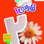 خرید کتاب ماجرای بیست فارسی دهم نشر خیلی سبز