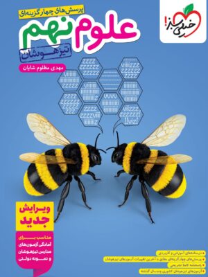 خرید کتاب علوم نهم تیزهوشان تست خیلی سبز