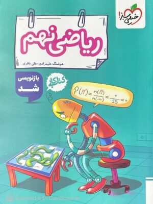 خرید کتاب کار ریاضی نهم خیلی سبز