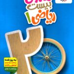 خرید کتاب ماجرای بیست ریاضی دهم نشر خیلی سبز