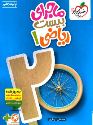 خرید کتاب ماجرای بیست ریاضی دهم نشر خیلی سبز