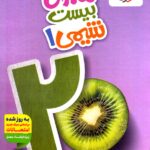 خرید کتاب ماجرای بیست شیمی دهم نشر خیلی سبز