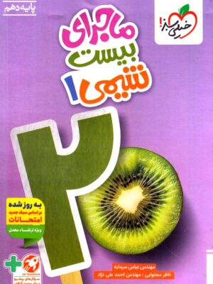 خرید کتاب ماجرای بیست شیمی دهم نشر خیلی سبز
