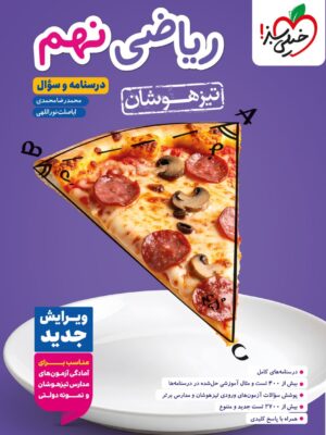 خرید کتاب ریاضی نهم تیزهوشان جلد اول خیلی سبز