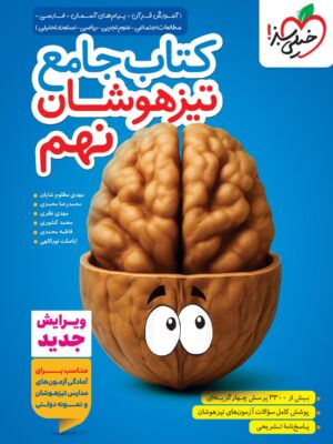 خرید کتاب جامع تیزهوشان نهم خیلی سبز