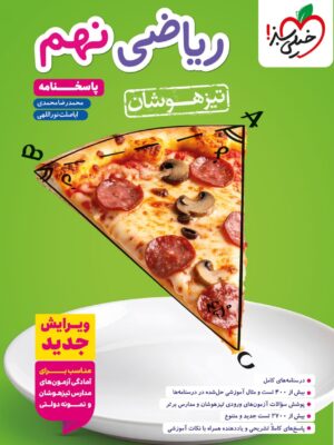 رید کتاب پاسخ ریاضی نهم تیزهوشان نشر خیلی سبز