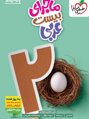 خرید کتاب ماجرای بیست عربی نهم نشر خیلی سبز