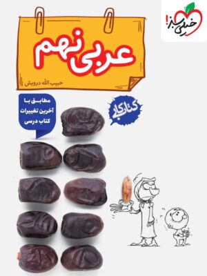 خرید کتاب کار عربی نهم خیلی سبز