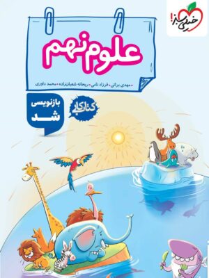 خرید کتاب کار علوم نهم خیلی سبز