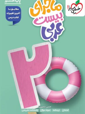 خرید کتاب ماجرای بیست عربی هشتم خیلی سبز