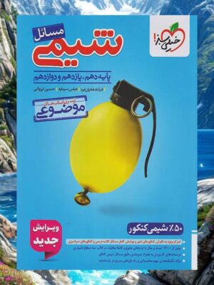 رید کتاب مسائل شیمی موضوعی کنکور خیلی سبز