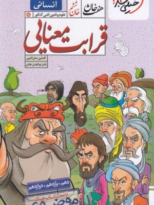 خرید کتاب هفت خان قرابت معنایی انسانی خیلی سبز