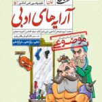 خرید کتاب هفت خان آرایه ادبی انسانی خیلی سبز