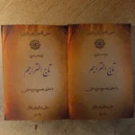 خرید کتاب ترجمه و شرح تاج التراجم 2 جلدی علی شالچیان ناظر