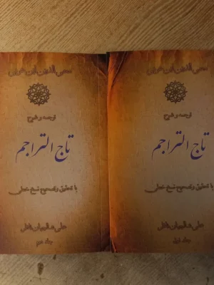 خرید کتاب ترجمه و شرح تاج التراجم 2 جلدی علی شالچیان ناظر