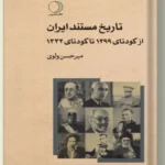 خرید کتاب تاریخ مستند ایران از کودتای 1299 تا کودتای 1332 نشر ماهریس