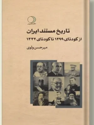 خرید کتاب تاریخ مستند ایران از کودتای 1299 تا کودتای 1332 نشر ماهریس