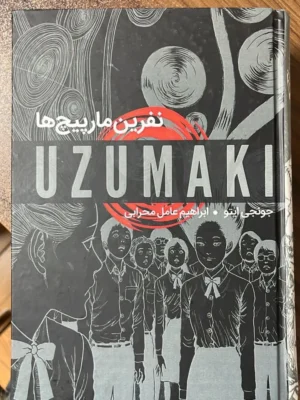 خرید کتاب نفرین مارپیچ ها اثر جونجی ایتو نشر گونیا