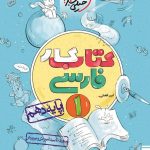 خرید کتاب کار فارسی دهم خیلی سبز