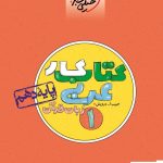 خرید کتاب کار عربی زبان‌ قرآن دهم خیلی‌ سبز