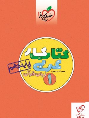 خرید کتاب کار عربی زبان‌ قرآن دهم خیلی‌ سبز