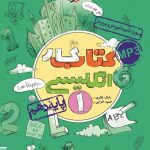 خرید کتاب کار زبان انگلیسی دهم خیلی‌ سبز