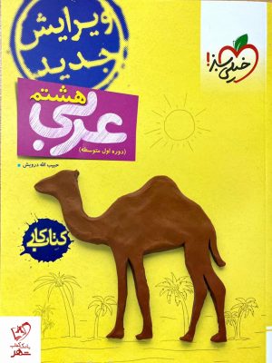 خرید کتاب کار عربی هشتم خیلی سبز