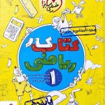 خرید کتاب کار ریاضی دهم (ریاضی-تجربی) خیلی سبز