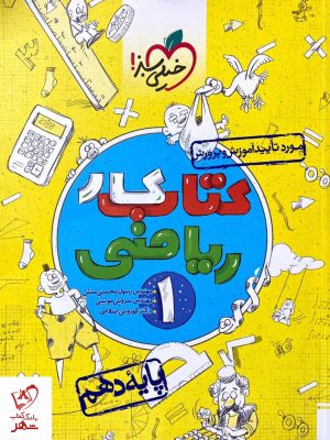 خرید کتاب کار ریاضی دهم (ریاضی-تجربی) خیلی سبز
