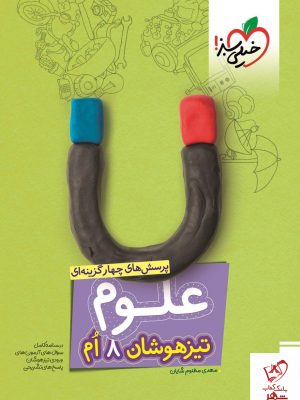خرید کتاب علوم هشتم تیزهوشان نشر خیلی سبز