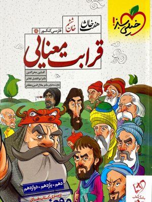 خرید کتاب قرابت معنایی هفت‌ خان کنکور خیلی‌ سبز