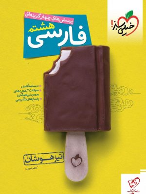 خرید کتاب فارسی هشتم تیزهوشان نشر خیلی سبز