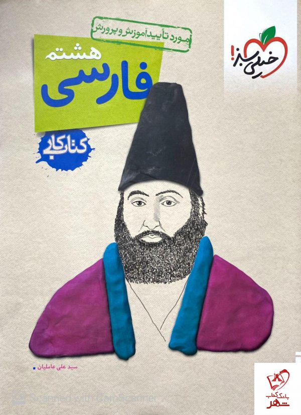 خرید کتاب کار فارسی هشتم نشر خیلی سبز