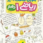 خرید کتاب آموزش‌ شگفت‌ انگیز ریاضی دهم خیلی سبز