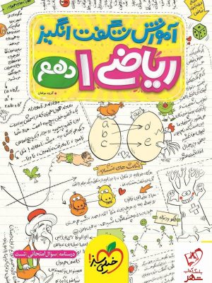 خرید کتاب آموزش شگفت انگیز ریاضی دهم خیلی سبز