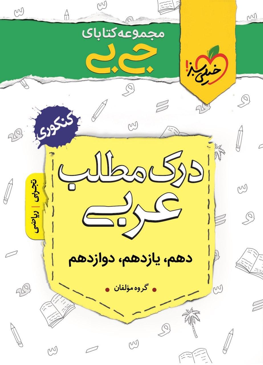 خرید کتاب جیبی درک مطلب عربی کنکور خیلی سبز