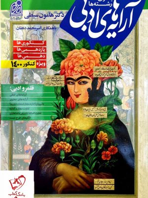 خرید کتاب آرایه‌های ادبی دکتر سبطی نشر دریافت