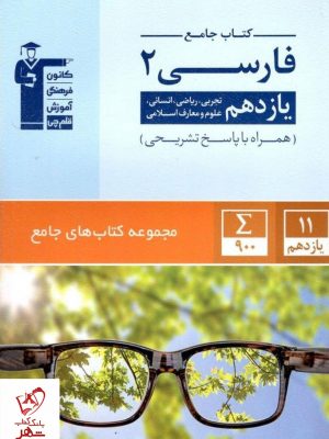 خرید کتاب ادبیات فارسی یازدهم جامع قلم چی