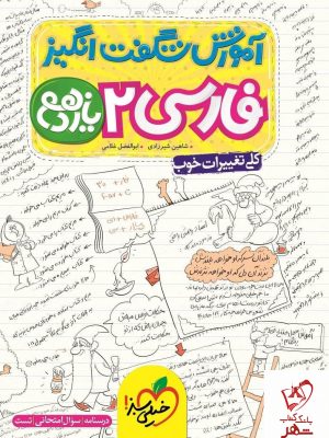 خرید کتاب آموزش شگفت انگیز فارسی یازدهم خیلی سبز