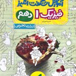خرید کتاب آموزش‌ شگفت‌ انگیز فیزیک دهم تجربی خیلی‌ سبز