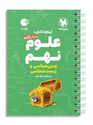 خرید کتاب 100 نکته علوم نهم زمین شناسی و زیست شناسی لقمه مهروماه