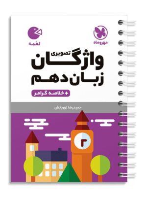 خرید کتاب واژگان تصویری زبان‌ انگلیسی دهم لقمه مهروماه