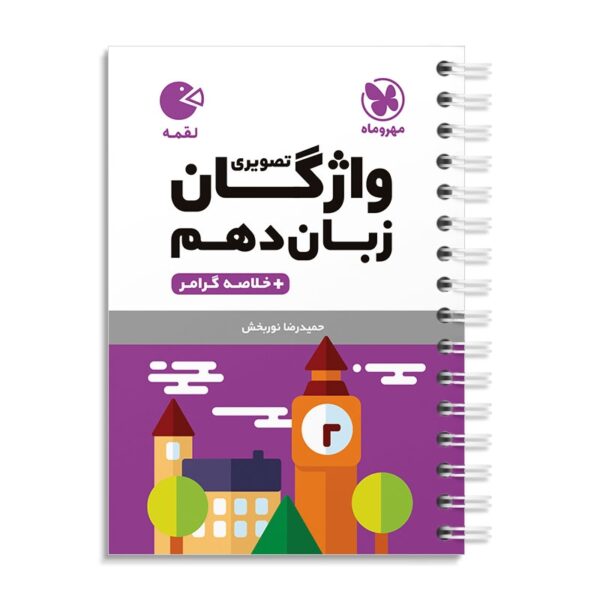 خرید کتاب واژگان تصویری زبان‌ انگلیسی دهم لقمه مهروماه
