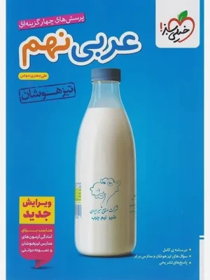 خرید کتاب عربی نهم تیزهوشان نشر خیلی سبز