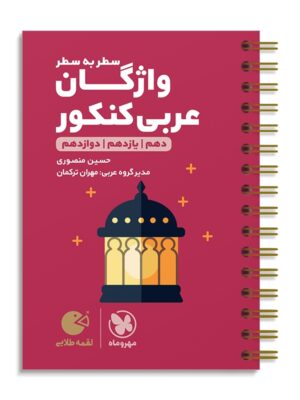 خرید کتاب سطر به سطر واژگان عربی کنکور لقمه مهروماه