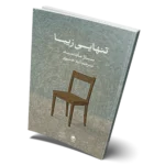 خرید کتاب تنهایی زیبا اثر سارا مایتلند نشر راه طلایی