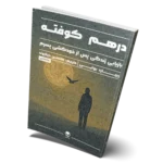 خرید کتاب درهم کوفته (بازیابی زندگی پس از خودکشی پسرم) نشر راه طلایی