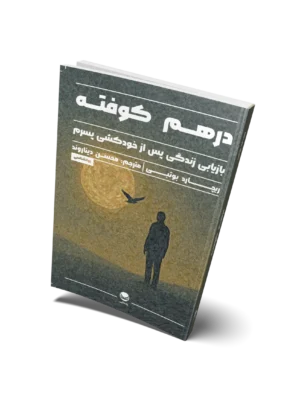 خرید کتاب درهم کوفته (بازیابی زندگی پس از خودکشی پسرم) نشر راه طلایی
